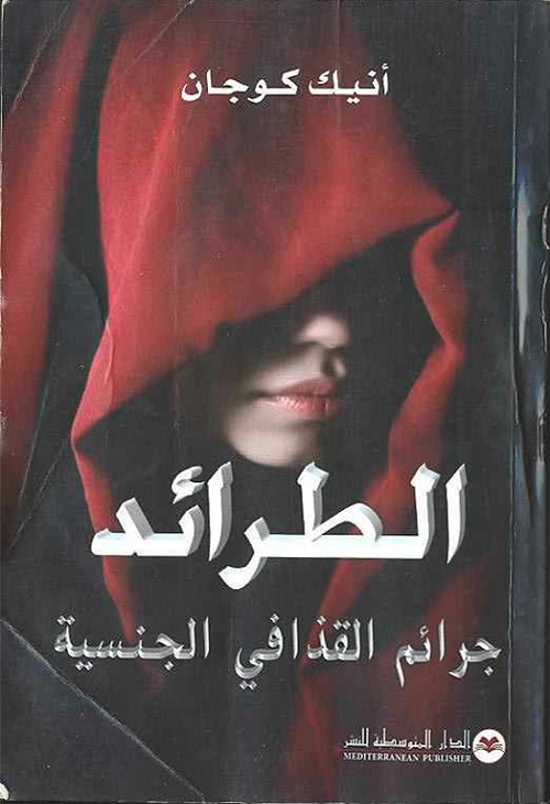 الطرائد : جرائم القذافي الجنسية